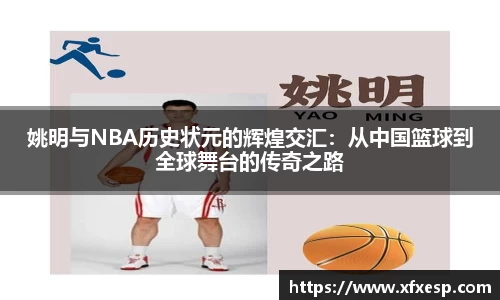 姚明与NBA历史状元的辉煌交汇：从中国篮球到全球舞台的传奇之路
