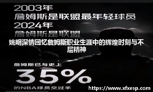 姚明深情回忆詹姆斯职业生涯中的辉煌时刻与不屈精神