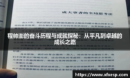 程帅澎的奋斗历程与成就探秘：从平凡到卓越的成长之路