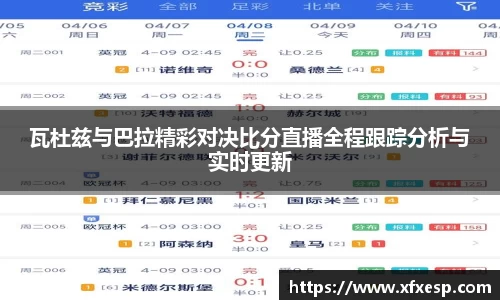 瓦杜兹与巴拉精彩对决比分直播全程跟踪分析与实时更新