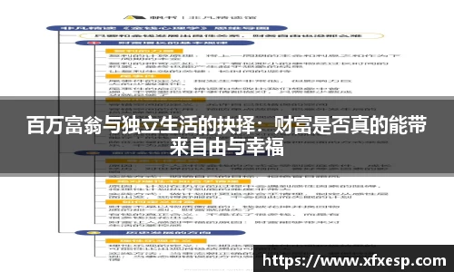 百万富翁与独立生活的抉择：财富是否真的能带来自由与幸福
