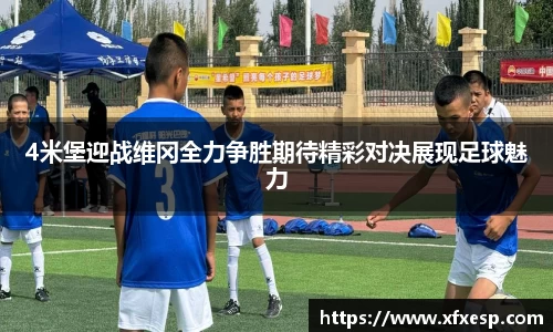 4米堡迎战维冈全力争胜期待精彩对决展现足球魅力