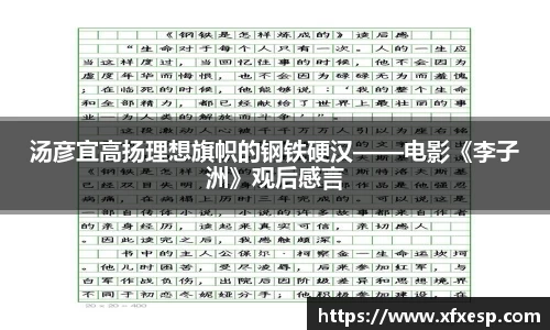 Ng28娱乐汤彦宜高扬理想旗帜的钢铁硬汉——电影《李子洲》观后感言