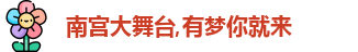 南宫大舞台
